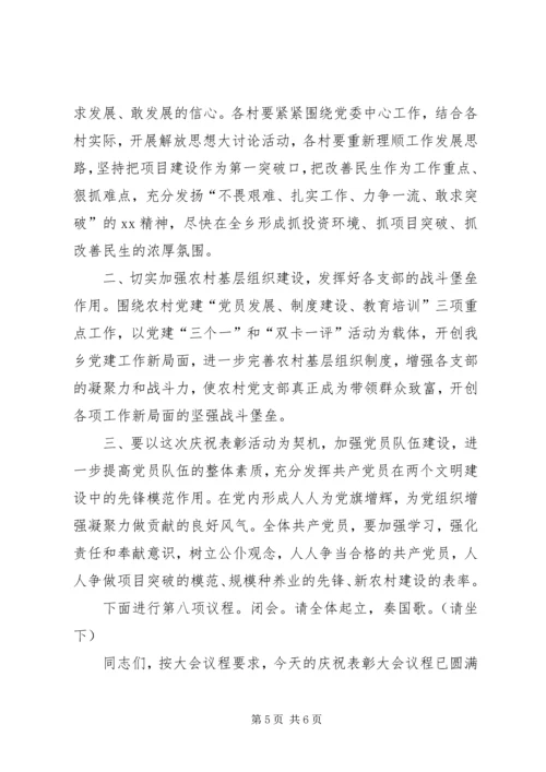 乡镇庆七一表彰大会主持词.docx