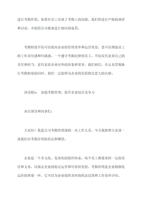 考勤纪律要求讲话稿