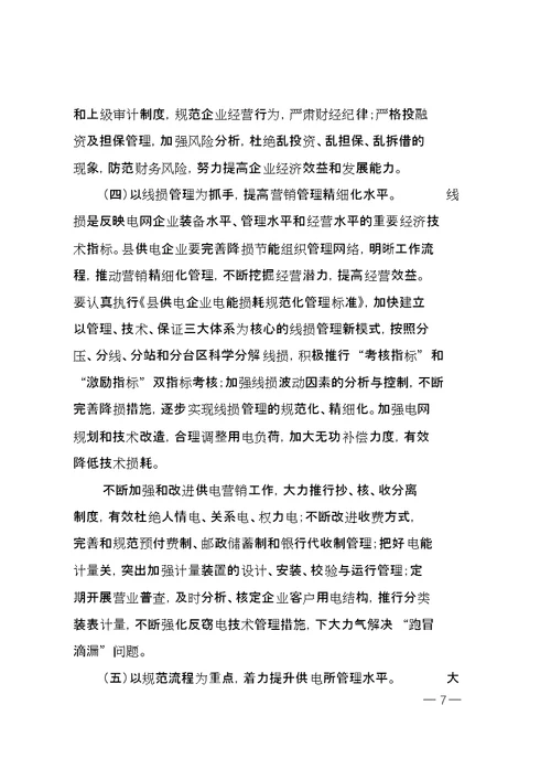 关于全面加强县供电企业管理的指导意见