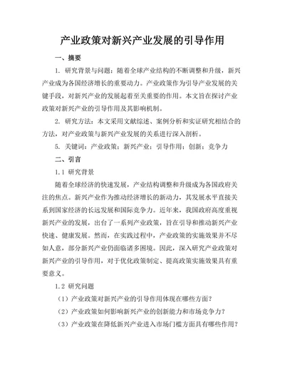 产业政策对新兴产业发展的引导作用