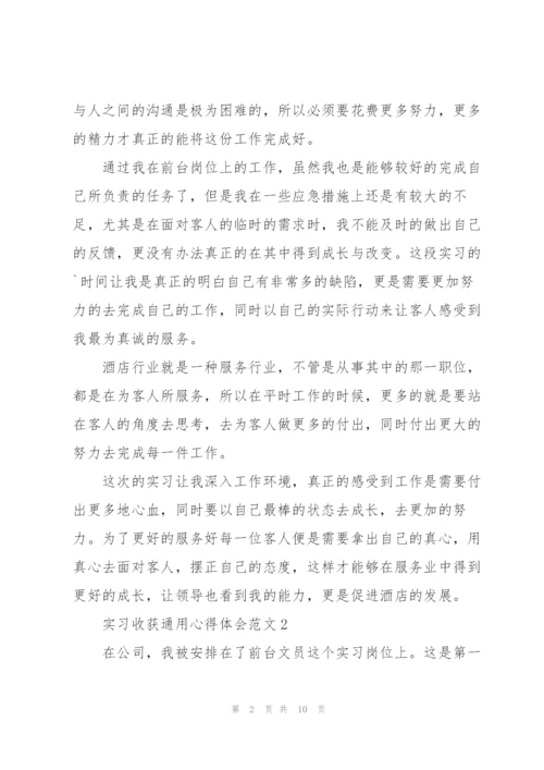 实习收获心得体会范文2021.docx