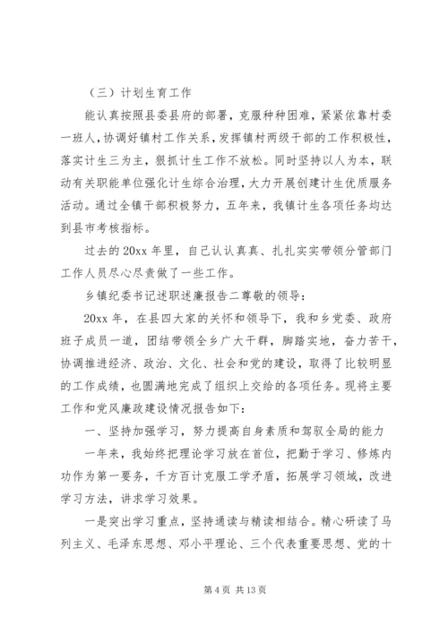 乡镇纪委书记述职报告范文.docx