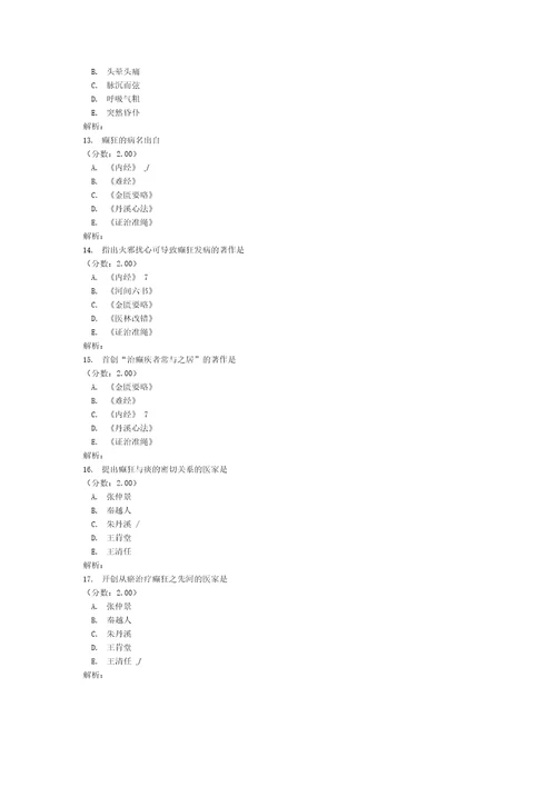 中医内科学心系疾病试卷11