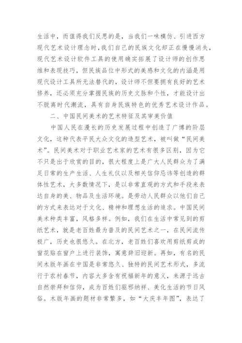 中国民间美术欣赏论文.docx