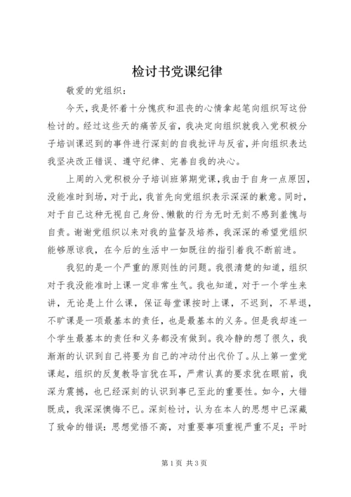 检讨书党课纪律 (4).docx