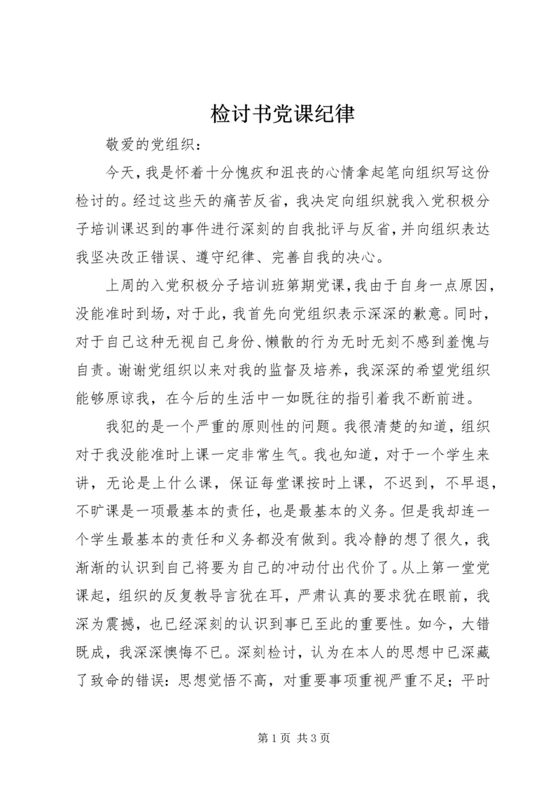 检讨书党课纪律 (4).docx