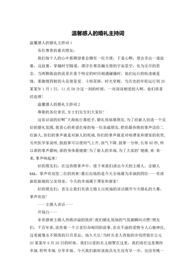 温馨感人的婚礼主持词.docx