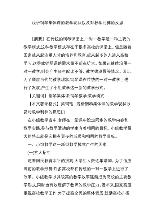 浅析钢琴集体课的教学现状以及对教学利弊的反思
