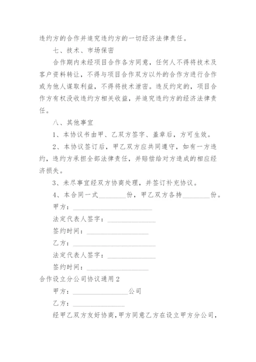 合作设立分公司协议_3.docx