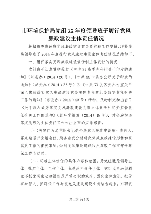 市环境保护局党组XX年度领导班子履行党风廉政建设主体责任情况.docx