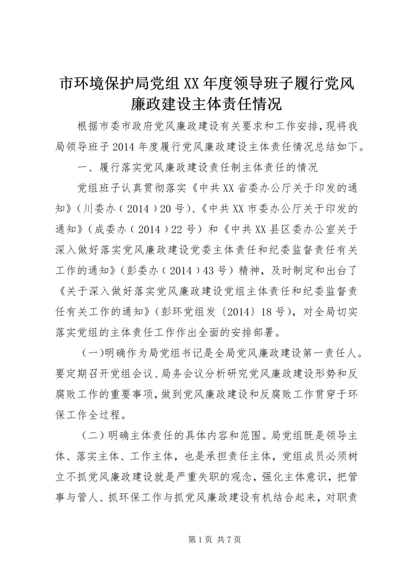 市环境保护局党组XX年度领导班子履行党风廉政建设主体责任情况.docx