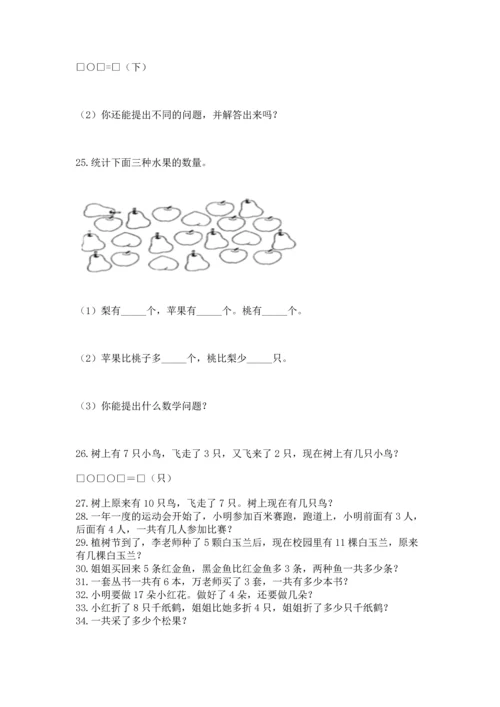 一年级上册数学解决问题50道精品【历年真题】.docx