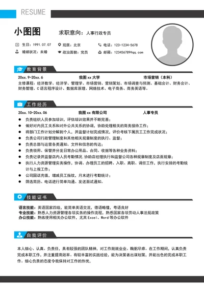 大气人事行政专员个人简历模板word求职简历