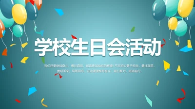 蓝色学校生日会活动动态PPT模板