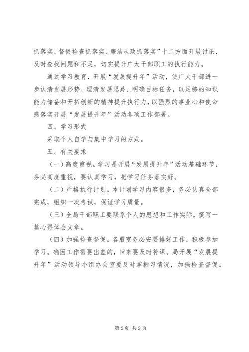 矿管局发展提升年学习计划.docx