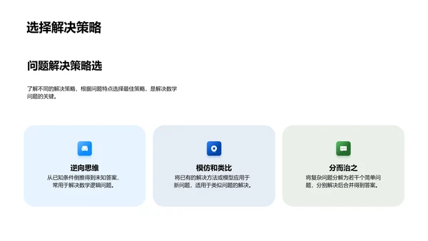 数学问题解读PPT模板