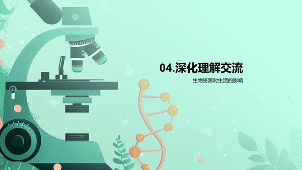 生物科学在生活中