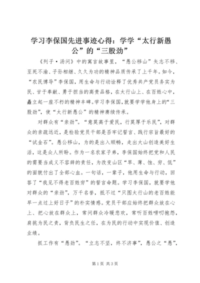 学习李保国先进事迹心得：学学“太行新愚公”的“三股劲”.docx