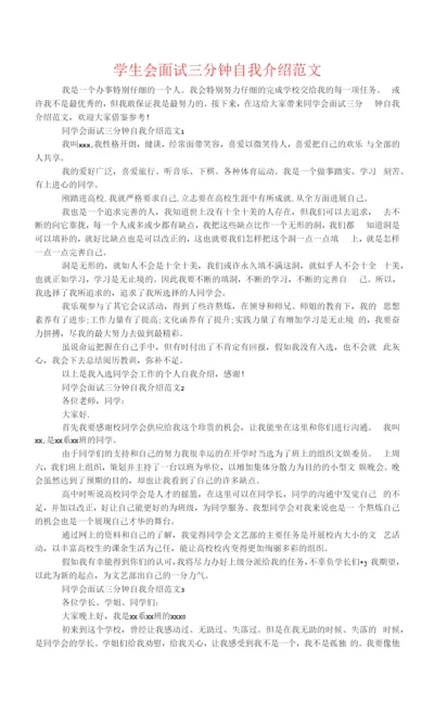 学生会面试三分钟自我介绍范文.docx