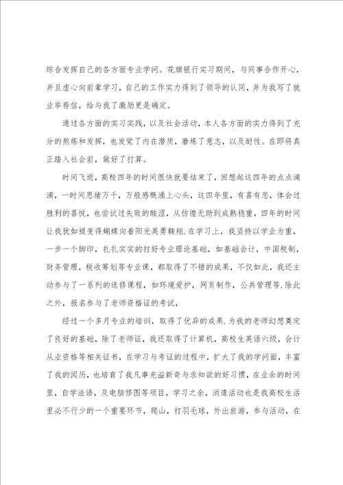 本科会计学位自我鉴定范文精选五篇参考模板