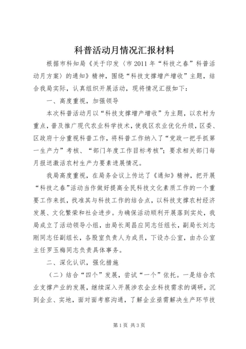 科普活动月情况汇报材料.docx