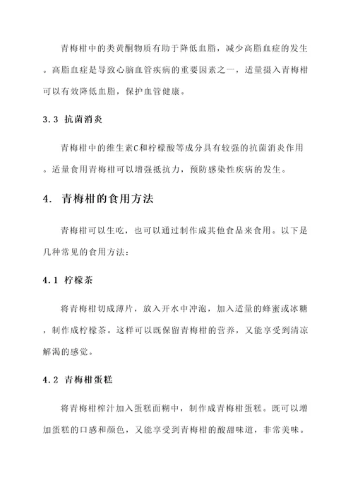 青梅柑的功效及作用