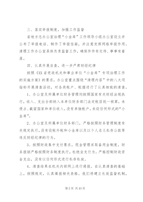 小金库自查报告4篇.docx