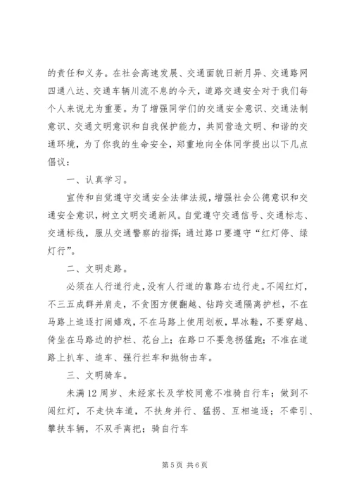 交通安全倡议书三篇.docx