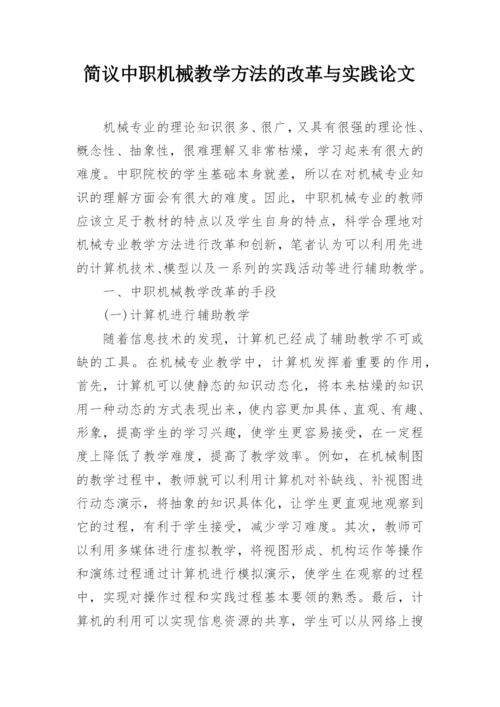 简议中职机械教学方法的改革与实践论文.docx