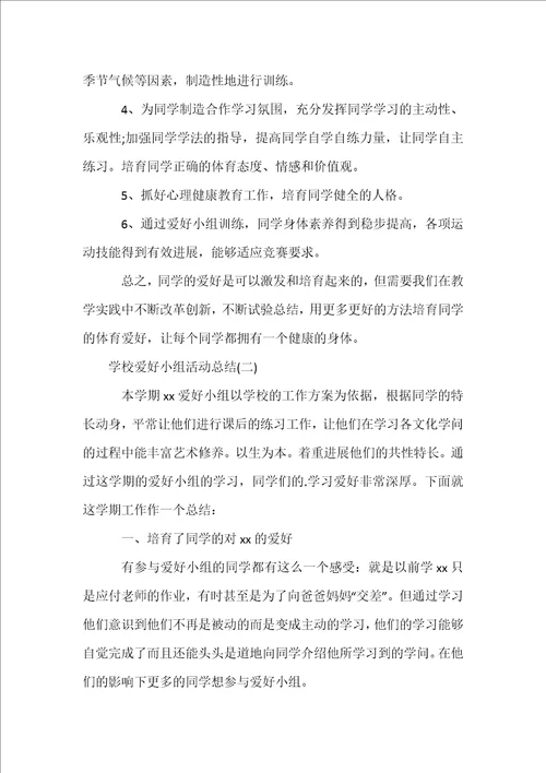 小学兴趣小组活动总结实用