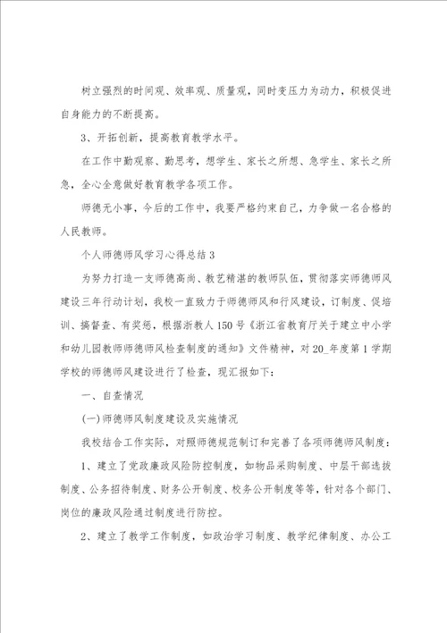 个人师德师风学习心得总结最新5篇