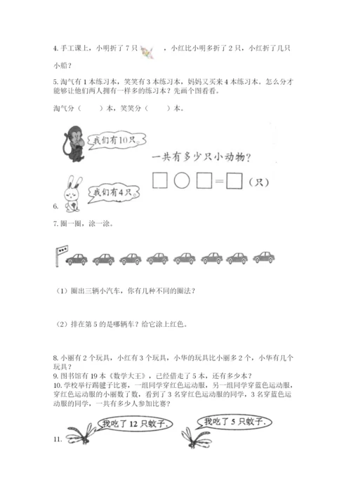 一年级上册数学应用题50道（突破训练）word版.docx