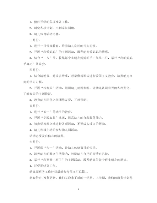 精编之幼儿园班务工作计划参考范文汇总.docx