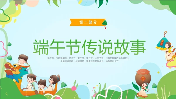 绿色卡通儿童幼儿园端午节节日介绍主题班会PPT