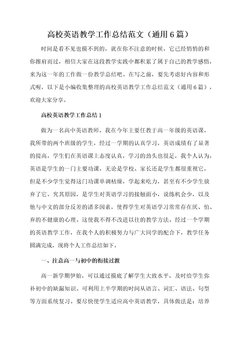 高校英语教学工作总结范文（通用6篇）