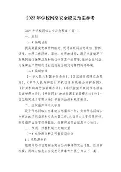 2023年学校网络安全应急预案参考.docx