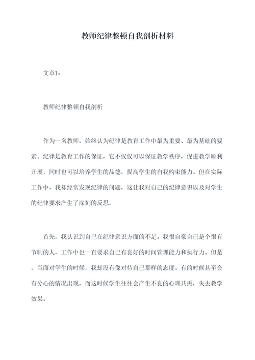 教师纪律整顿自我剖析材料