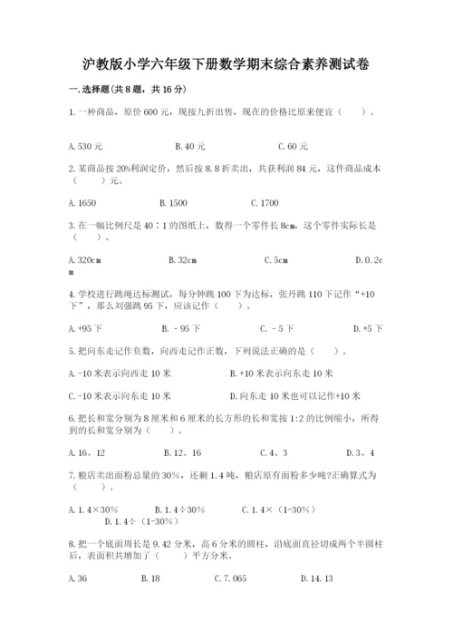 沪教版小学六年级下册数学期末综合素养测试卷精品【精选题】.docx