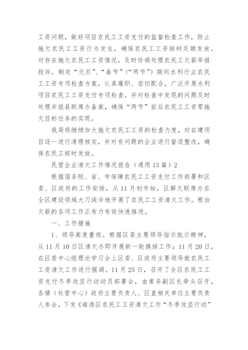 民营企业清欠工作情况报告（通用13篇）.docx