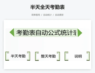半天全天考勤表