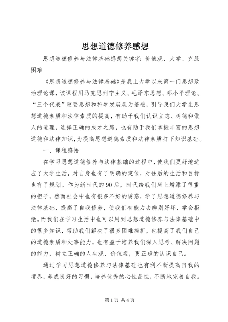 思想道德修养感想 (2).docx