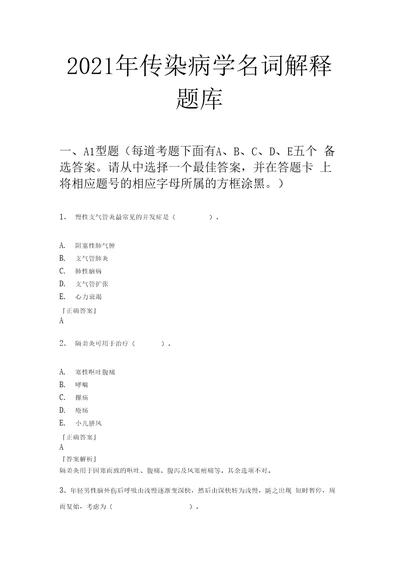 2021年传染病学名词解释题库