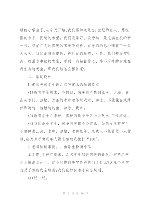 珍爱生命预防溺水主题班会教案.docx