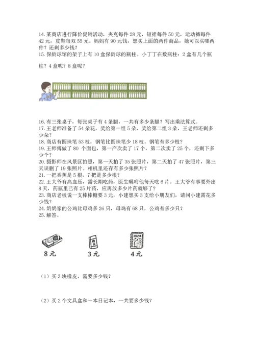 小学二年级上册数学应用题100道及完整答案（全优）.docx