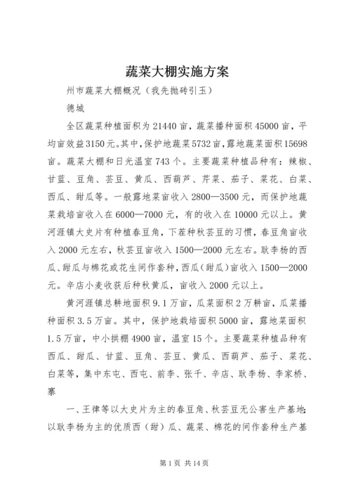 蔬菜大棚实施方案 (2).docx