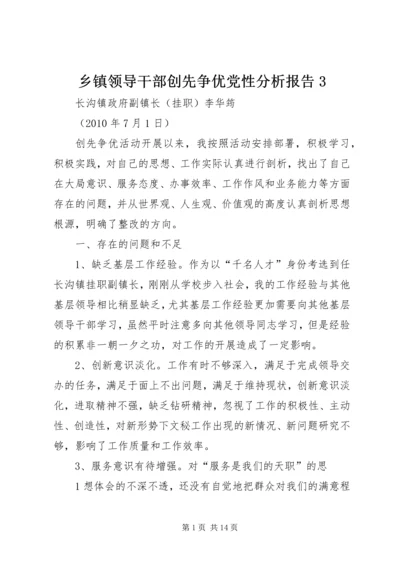 乡镇领导干部创先争优党性分析报告3.docx