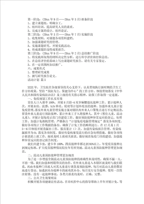 必备活动计划范文汇编9篇