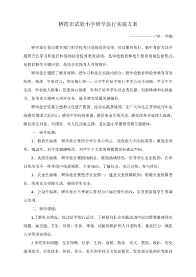 栖霞市实验小学研学旅行实施专项方案.docx