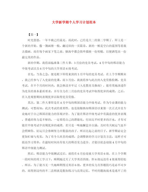 精编之大学新学期个人学习计划范本.docx