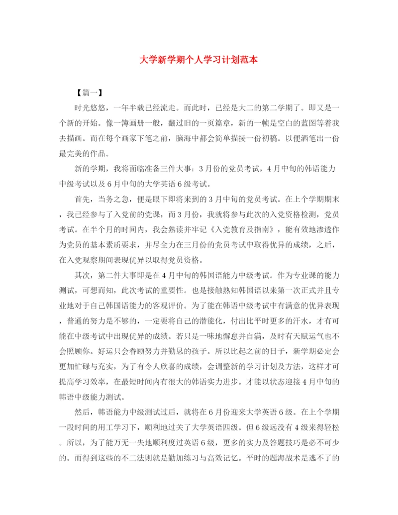 精编之大学新学期个人学习计划范本.docx